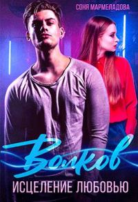 Обложка книги «Волков. Исцеление любовью»