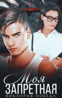 Обложка книги «Моя запретная»