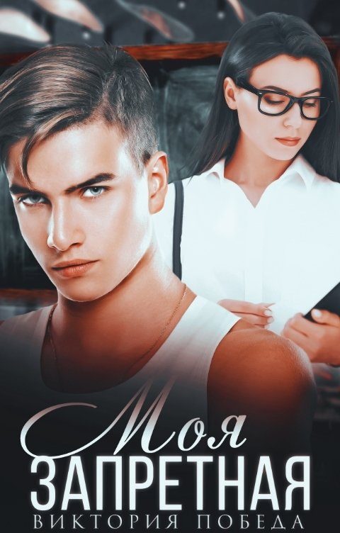 Обложка книги «Моя запретная»