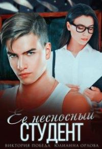 Обложка книги «Её несносный студент»