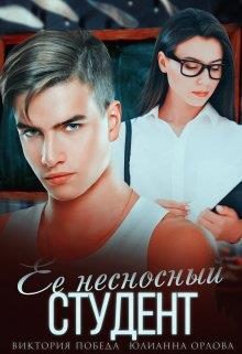Обложка книги «Её несносный студент»