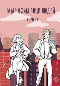 Обложка книги «Мы носим лица людей»