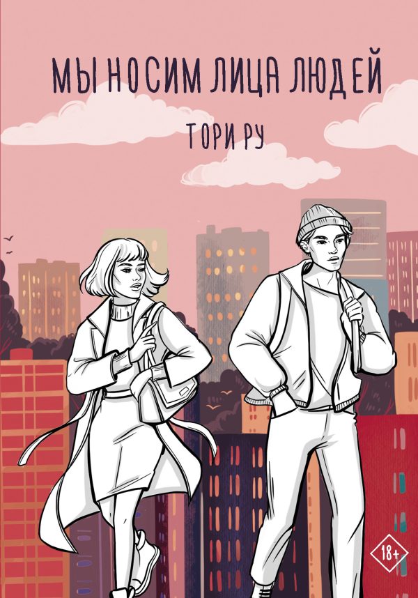 Обложка книги «Мы носим лица людей»