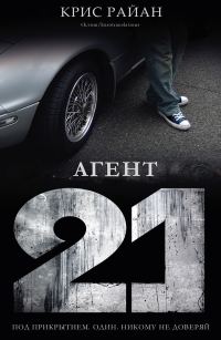 Обложка книги «Агент 21»