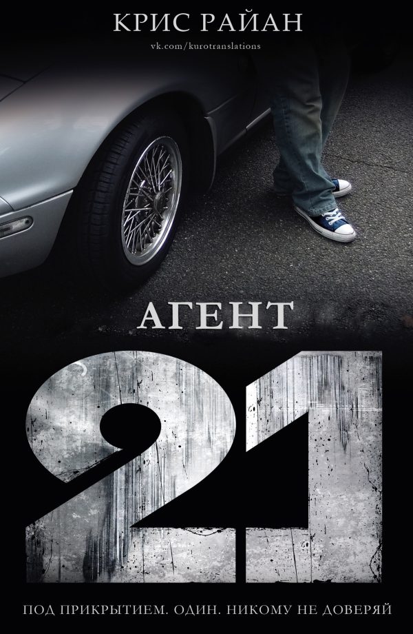 Обложка книги «Агент 21»