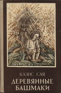 Обложка книги «Деревянные башмаки»