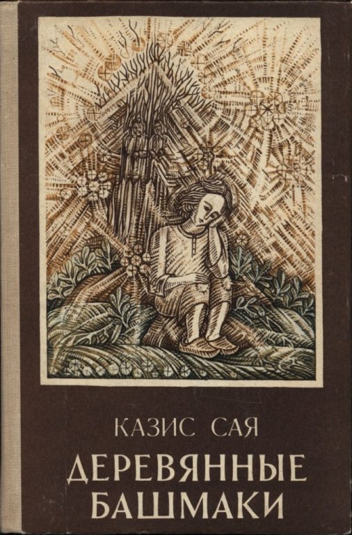 Обложка книги «Деревянные башмаки»