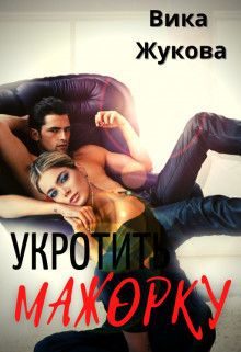 Обложка книги «Укротить мажорку»
