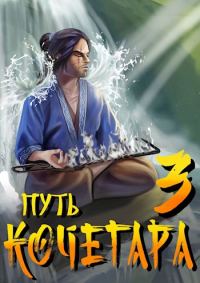 Обложка книги «Путь Кочегара III»