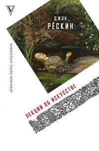 Обложка книги «Лекции об искусстве»