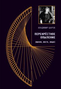 Обложка книги «Перекрестное опыление»