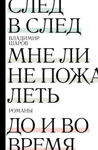 Обложка книги «След в след. Мне ли не пожалеть. До и во время»