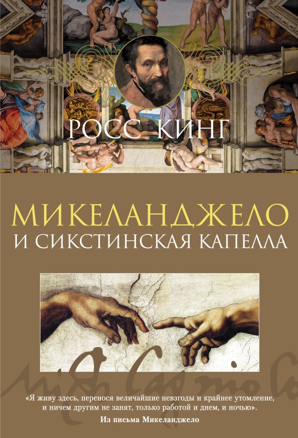 Обложка книги «Микеланджело и Сикстинская капелла»