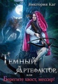 Обложка книги «Тёмный Артефактор, или Берегите хвост, мессир! (СИ)»
