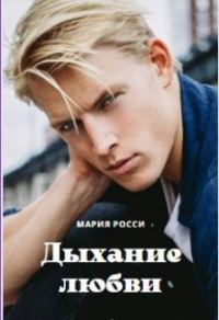Обложка книги «Дыхание любви»