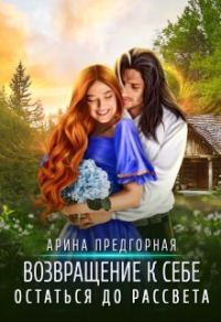 Обложка книги «Остаться до рассвета (СИ)»