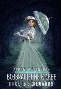 Обложка книги «Простые желания»