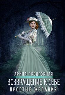 Обложка книги «Простые желания»