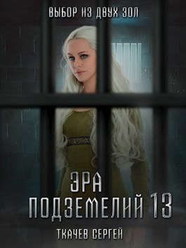 Обложка книги «Эра подземелий 13»