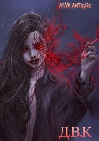 Обложка книги «Девичий Клуб Вампов»