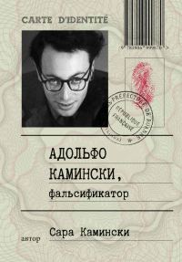 Обложка книги «Адольфо Камински, фальсификатор»
