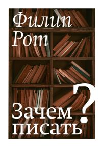Обложка книги «Зачем писать? Авторская коллекция избранных эссе и бесед»