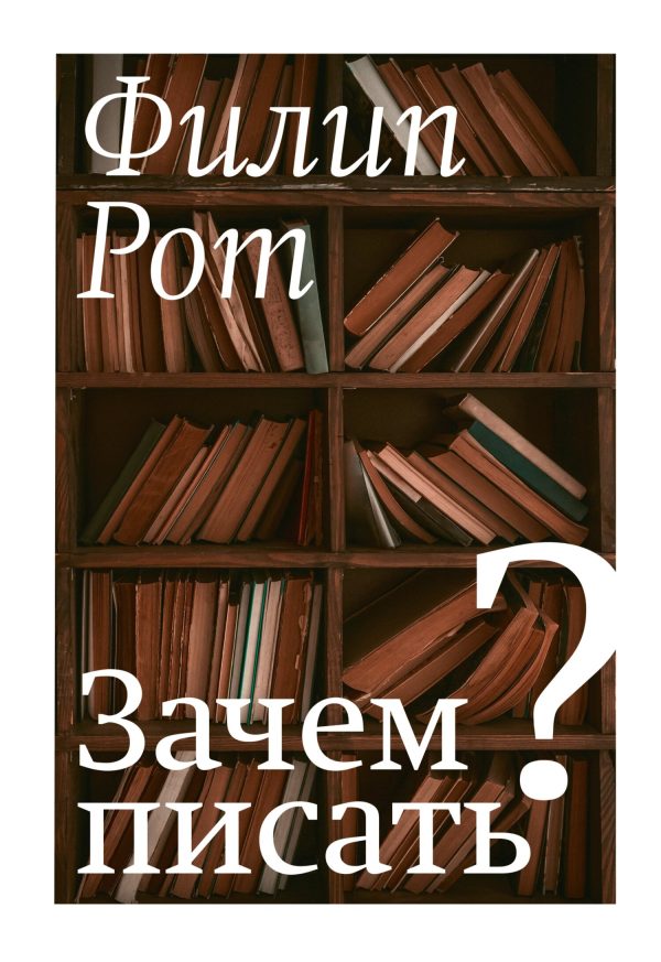 Обложка книги «Зачем писать? Авторская коллекция избранных эссе и бесед»