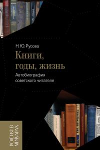 Обложка книги «Книги, годы, жизнь. Автобиография советского читателя»