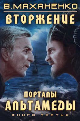 Обложка книги «Порталы Альтамеды»
