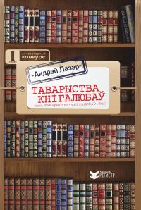 Обложка книги «Таварыства кнігалюбаў»