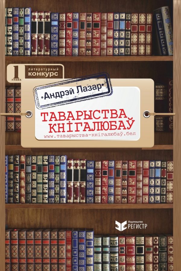Обложка книги «Таварыства кнігалюбаў»