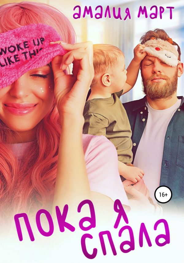 Обложка книги «Пока я спала»