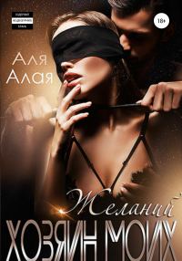 Обложка книги «Хозяин моих желаний»