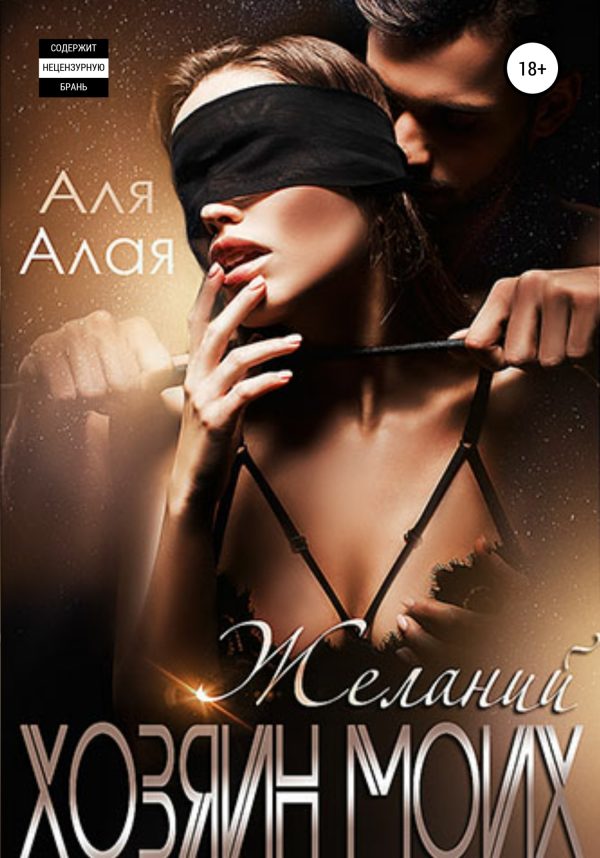 Обложка книги «Хозяин моих желаний»