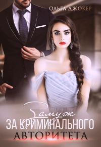 Обложка книги «Замуж за криминального авторитета»