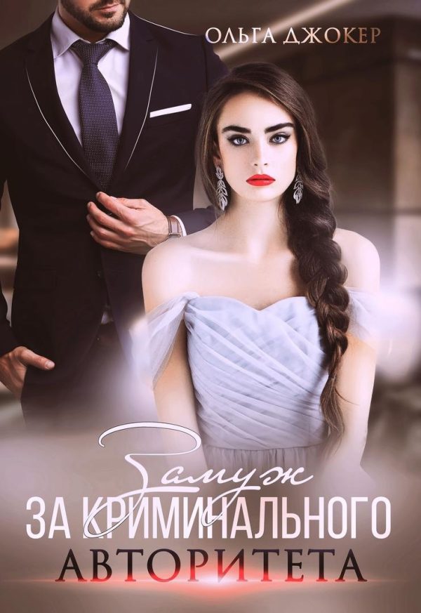 Обложка книги «Замуж за криминального авторитета»