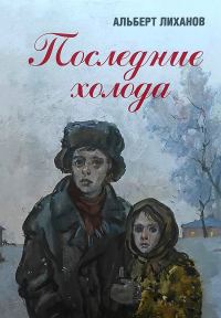 Обложка книги «Последние холода»