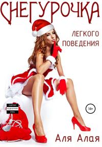 Обложка книги «Снегурочка легкого поведения»