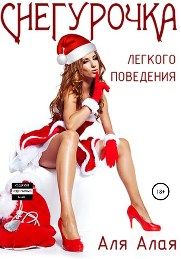 Обложка книги «Снегурочка легкого поведения»