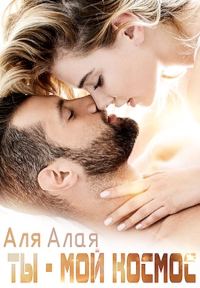 Обложка книги «Ты – мой космос»