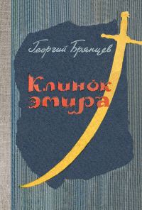 Обложка книги «Клинок эмира»