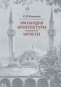 Обложка книги «Эволюция архитектуры османской мечети»