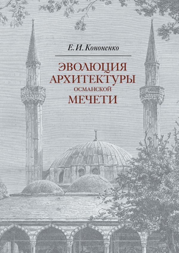 Обложка книги «Эволюция архитектуры османской мечети»