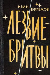 Обложка книги «Лезвие бритвы»