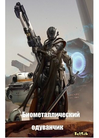 Обложка книги «Биометаллический одуванчик»
