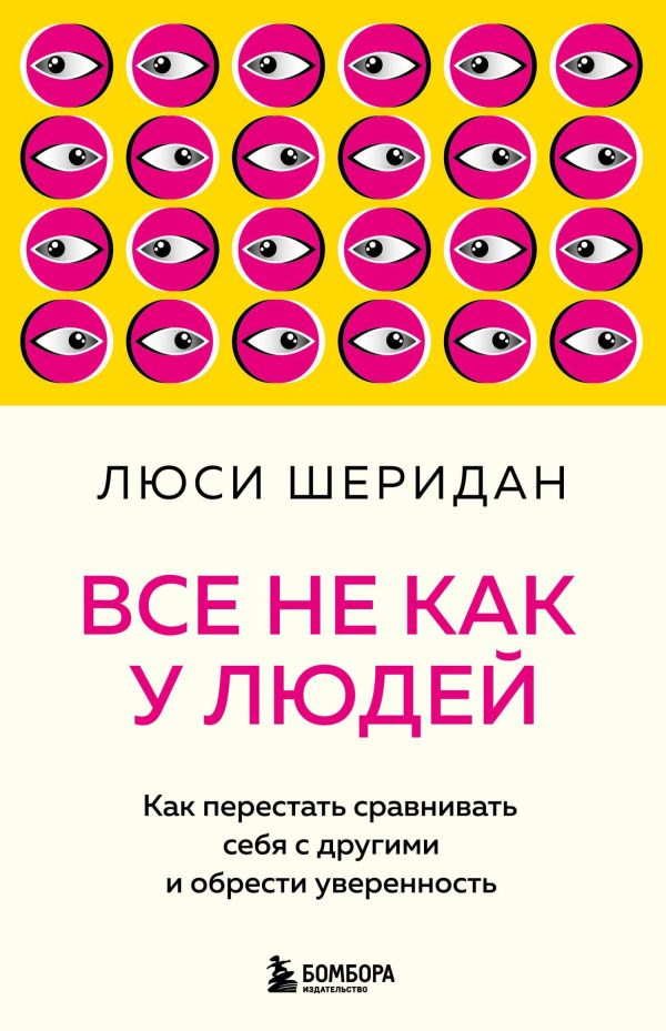 Обложка книги «Все не как у людей. Как перестать сравнивать себя с другими и обрести уверенность»