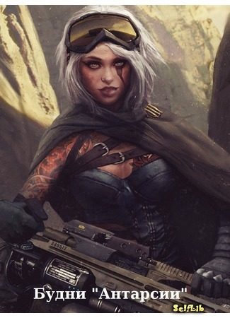 Обложка книги «Будни "Антарсии"»
