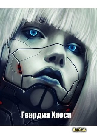 Обложка книги «Гвардия Хаоса»