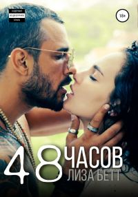 Обложка книги «48 часов»