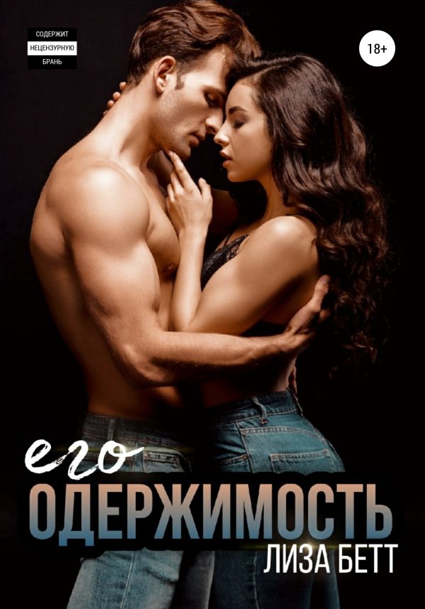 Обложка книги «Его одержимость»